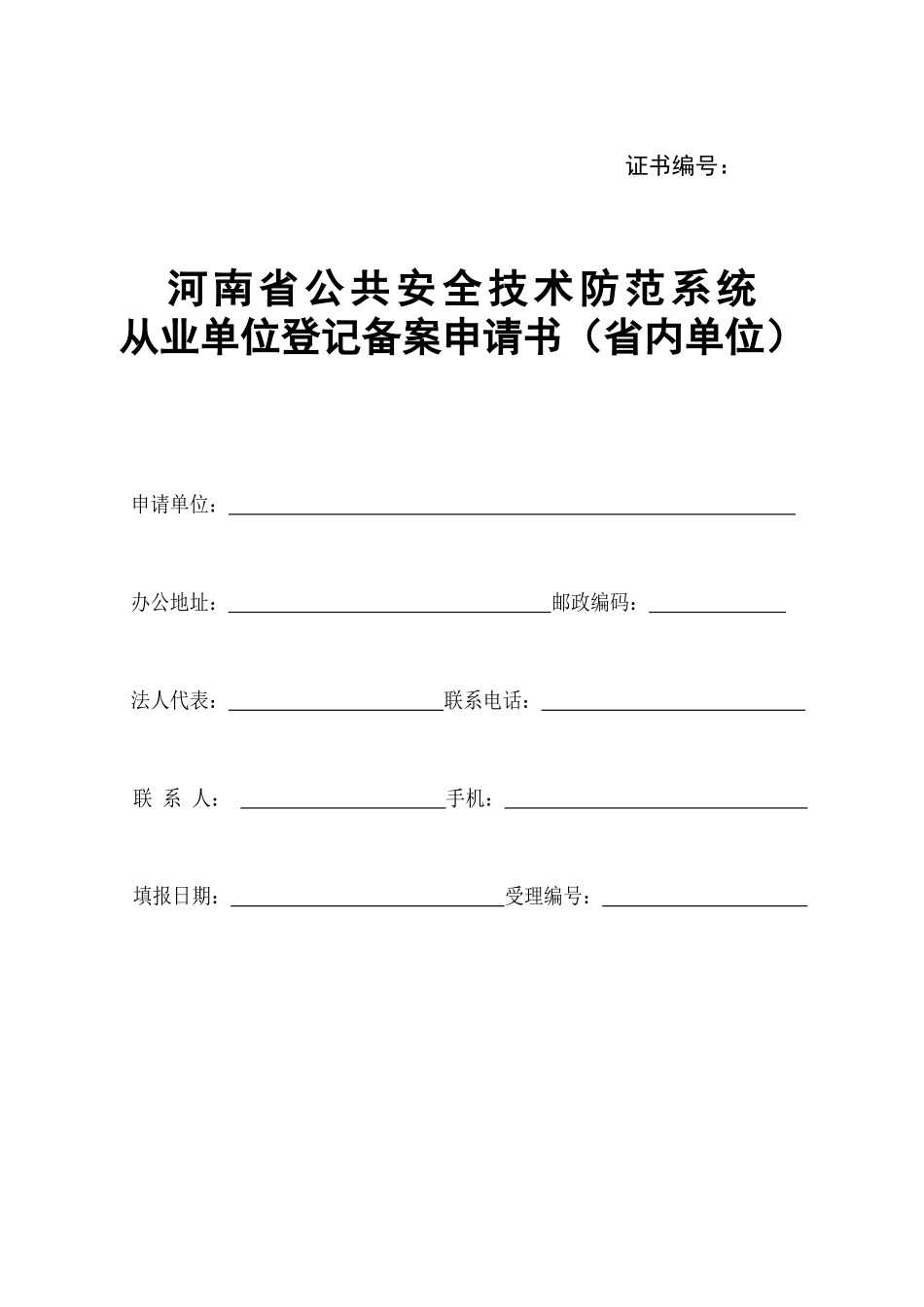 河南省安全技术防范系统设计施工维修资质证申请书_第1页