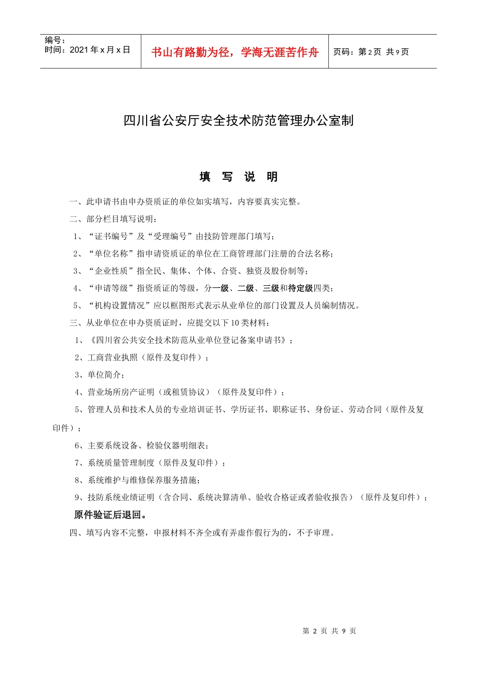 河南省安全技术防范系统设计施工维修资质证申请书_第2页