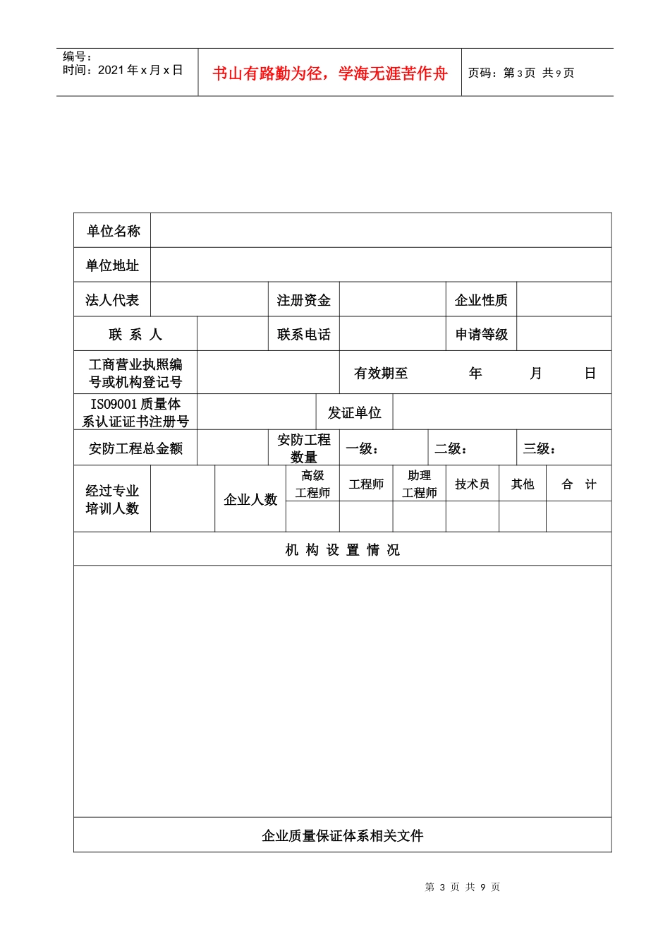 河南省安全技术防范系统设计施工维修资质证申请书_第3页