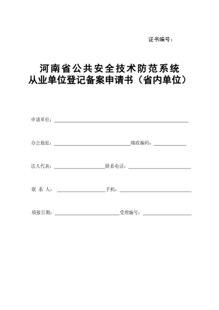 河南省安全技术防范系统设计施工维修资质证申请书