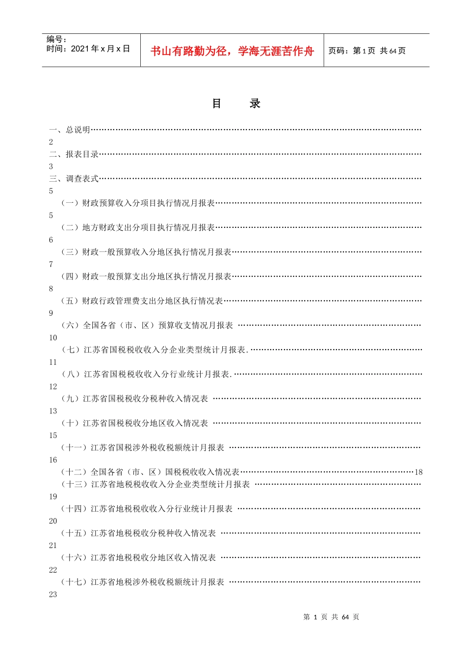 江苏省财政金融综合统计报表制度_第2页