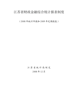江苏省财政金融综合统计报表制度