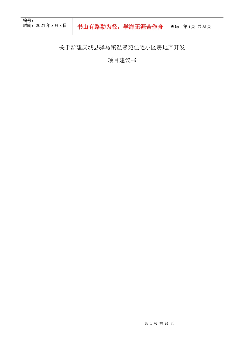 温馨苑房地产开发项目建议书(案例模板)(1)_第1页