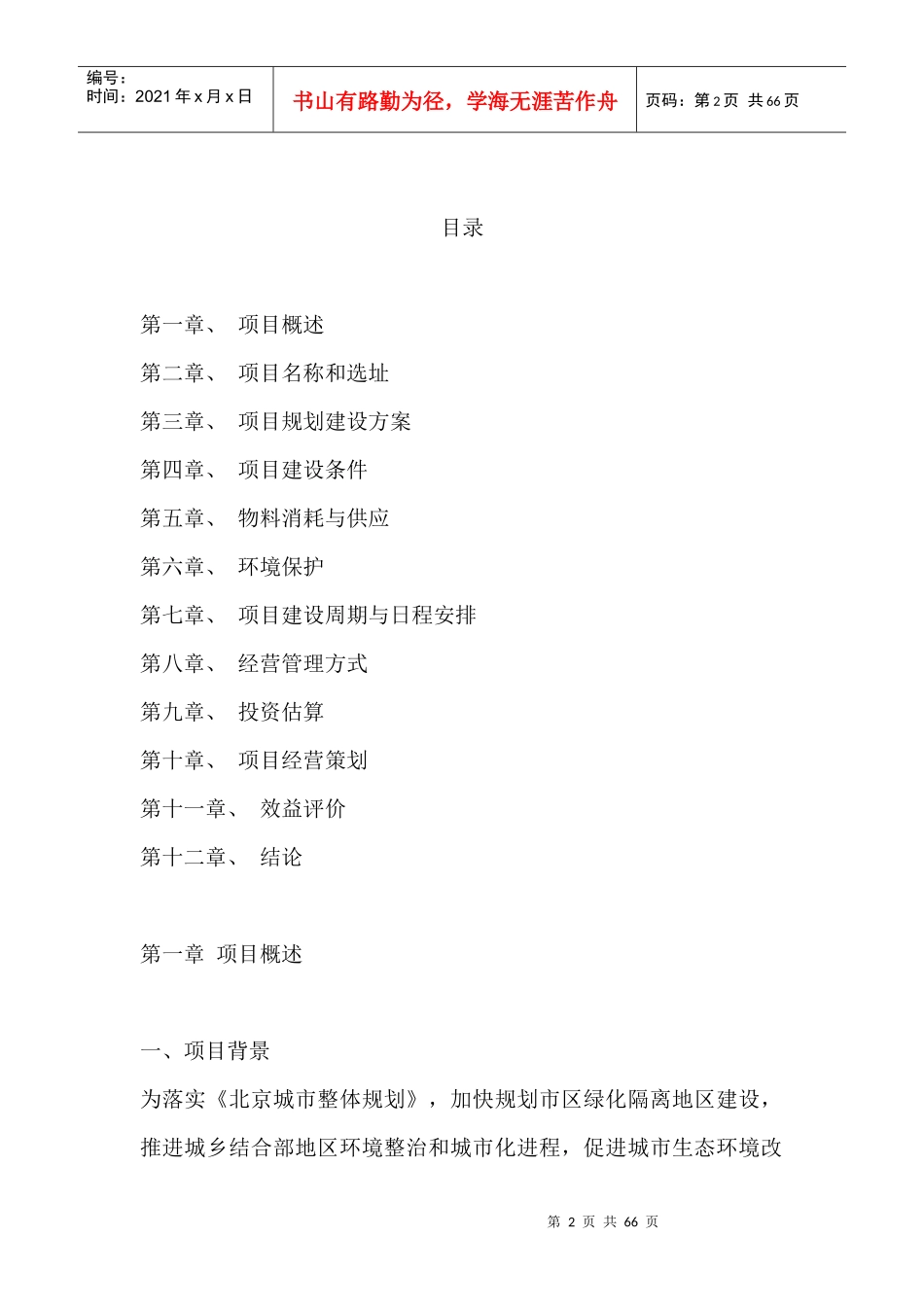 温馨苑房地产开发项目建议书(案例模板)(1)_第2页