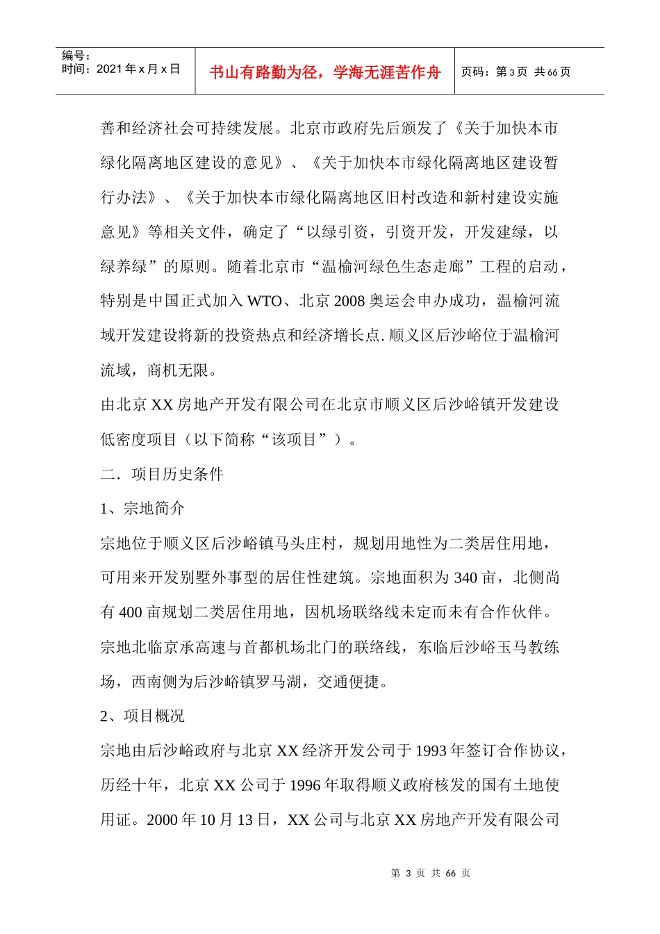 温馨苑房地产开发项目建议书(案例模板)(1)_第3页