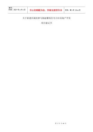 温馨苑房地产开发项目建议书(案例模板)(1)