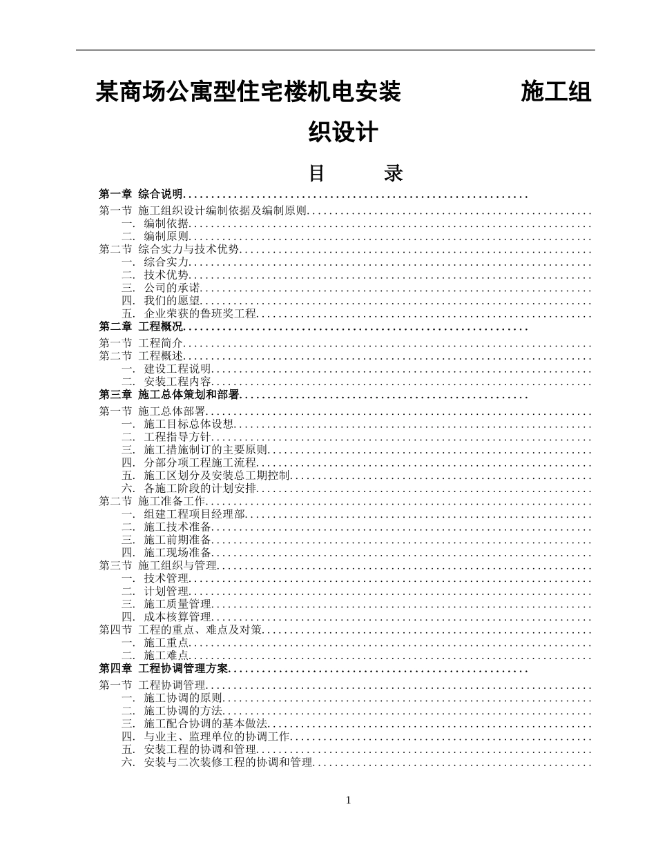 某商场公寓型住宅楼机电安装施工组织设计方案(DOC150页)_第1页