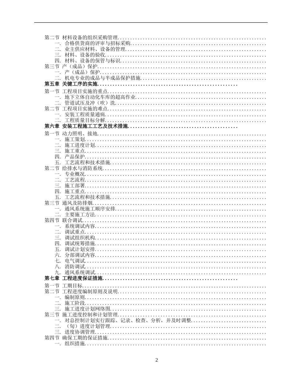 某商场公寓型住宅楼机电安装施工组织设计方案(DOC150页)_第2页