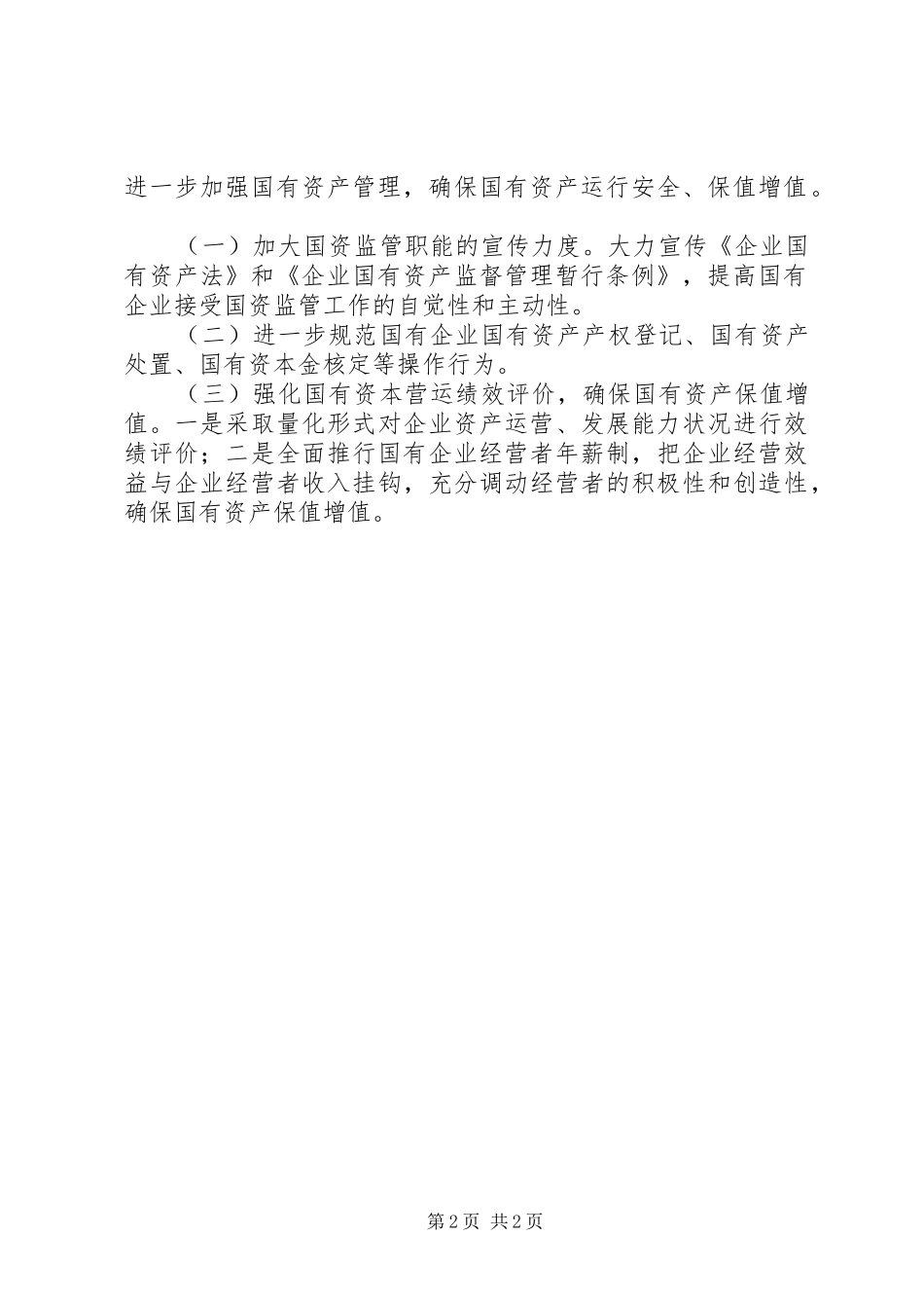 国资科上半年工作汇报_第2页