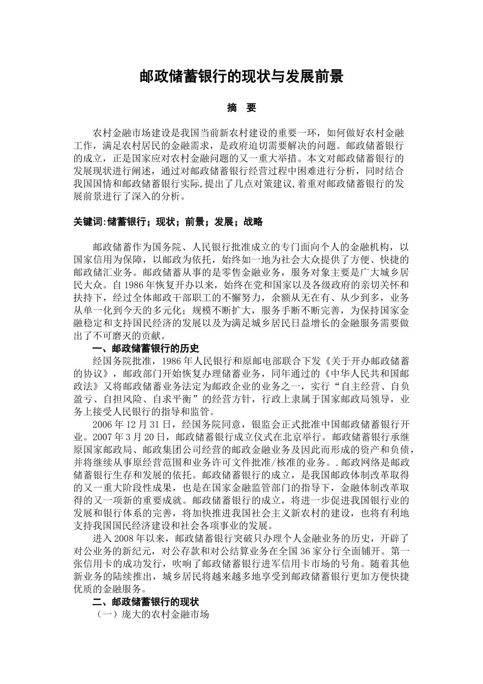 邮政储蓄银行的现状与发展前景_第1页