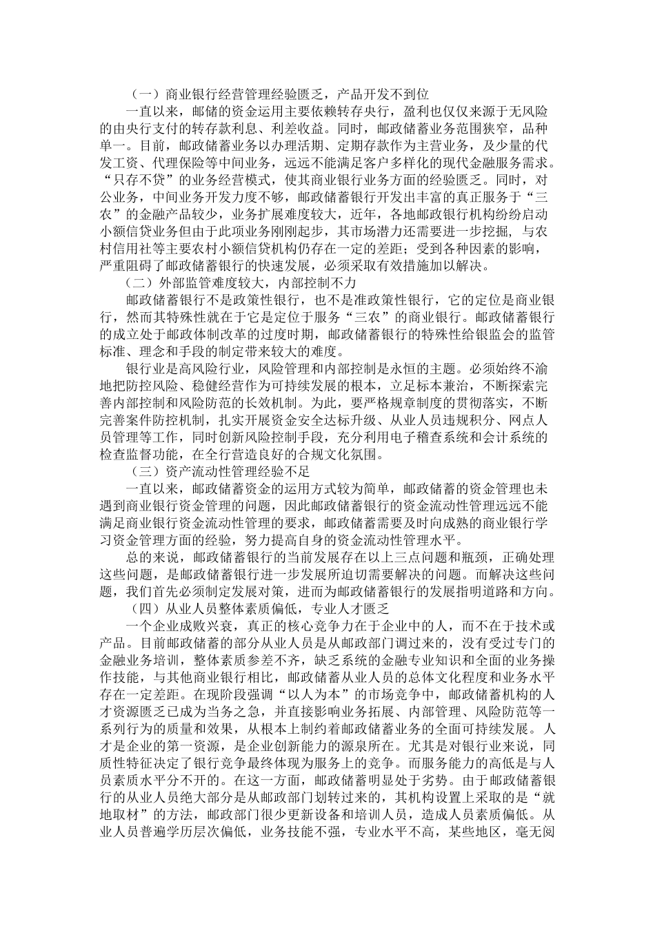 邮政储蓄银行的现状与发展前景_第3页