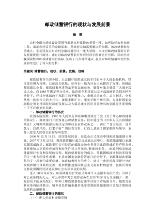 邮政储蓄银行的现状与发展前景