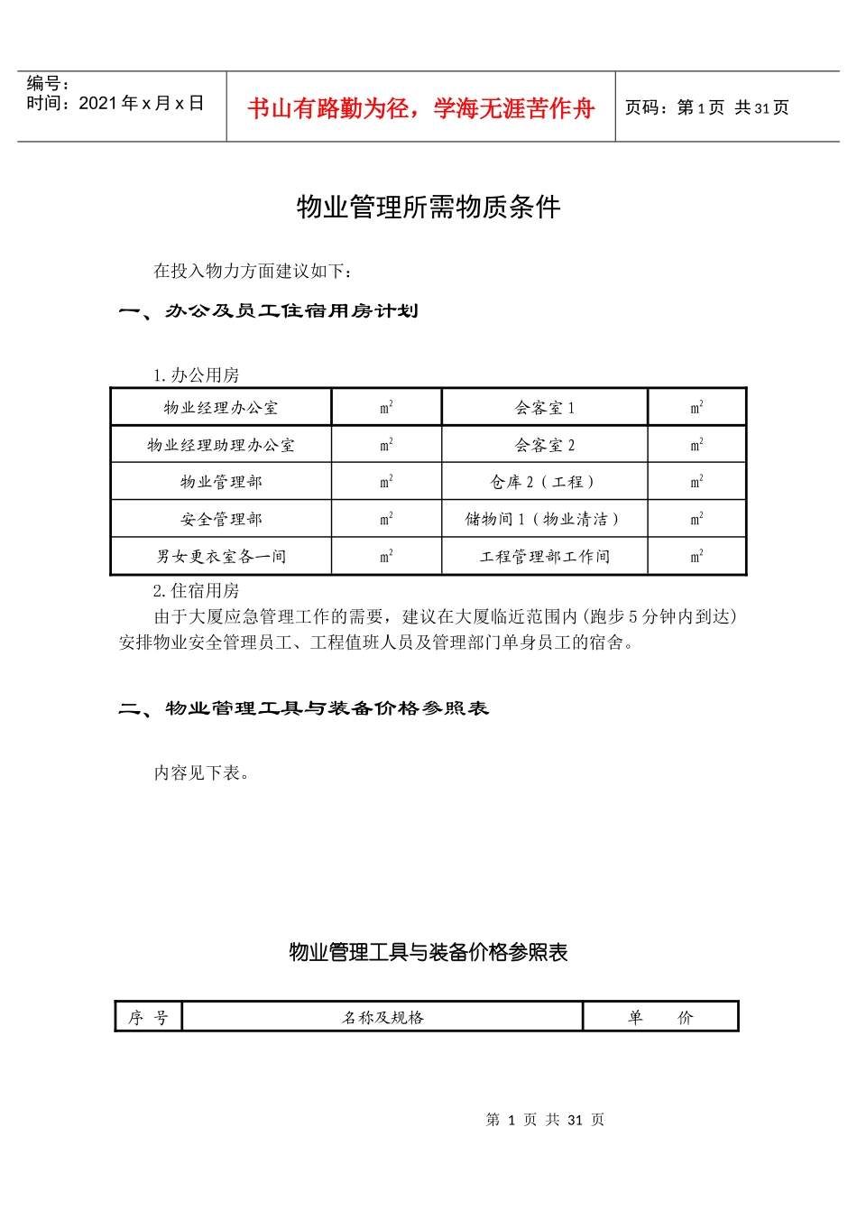 物业管理方案1_第1页
