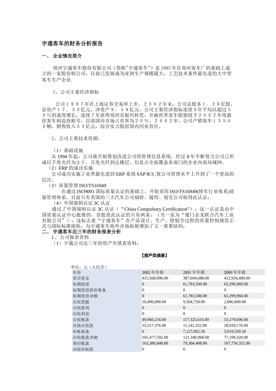 宇通客车的财务分析报告讲义_第1页