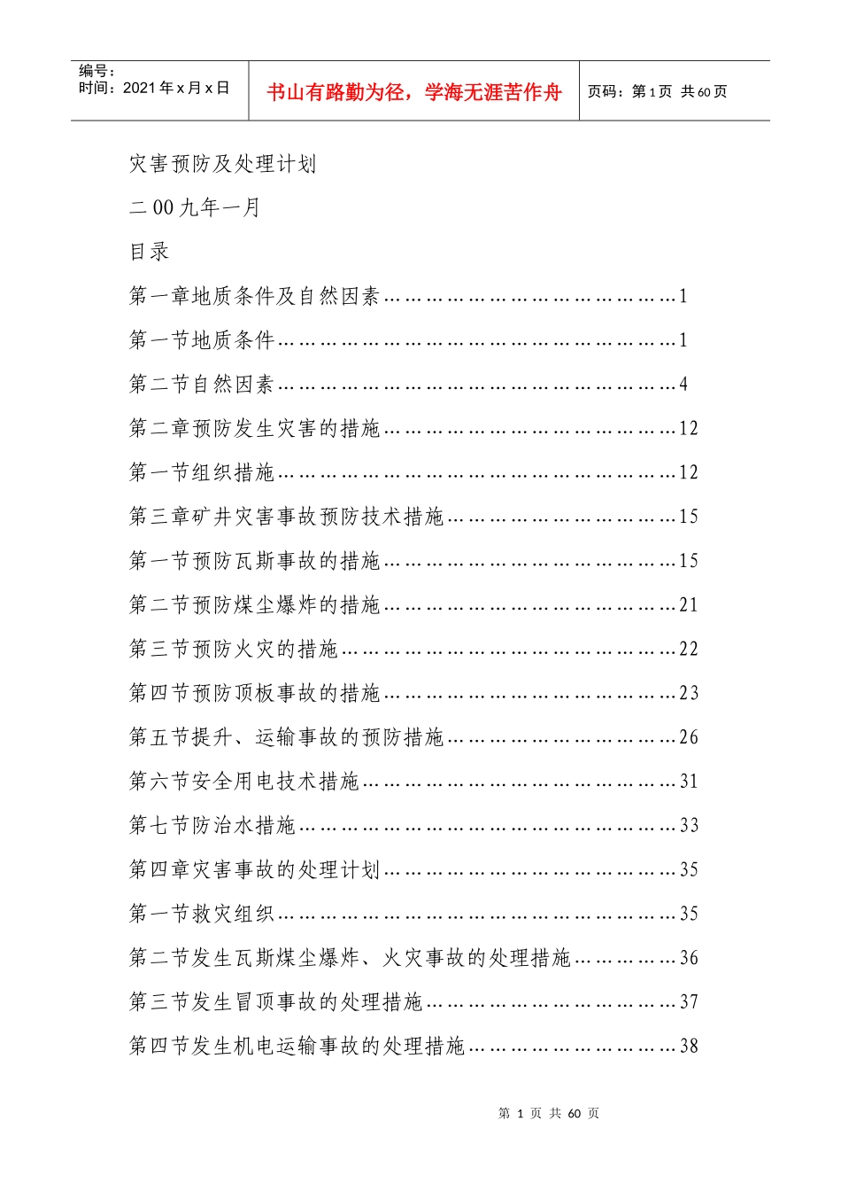煤矿灾害预防及处理计划_第1页