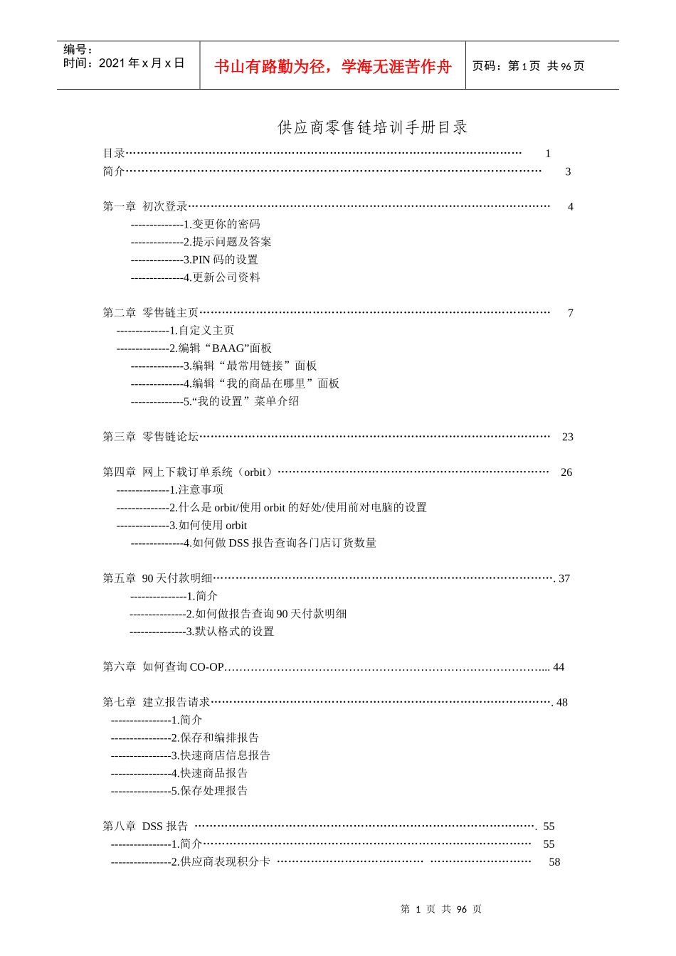 沃尔玛-供应商零售链培训手册_第1页