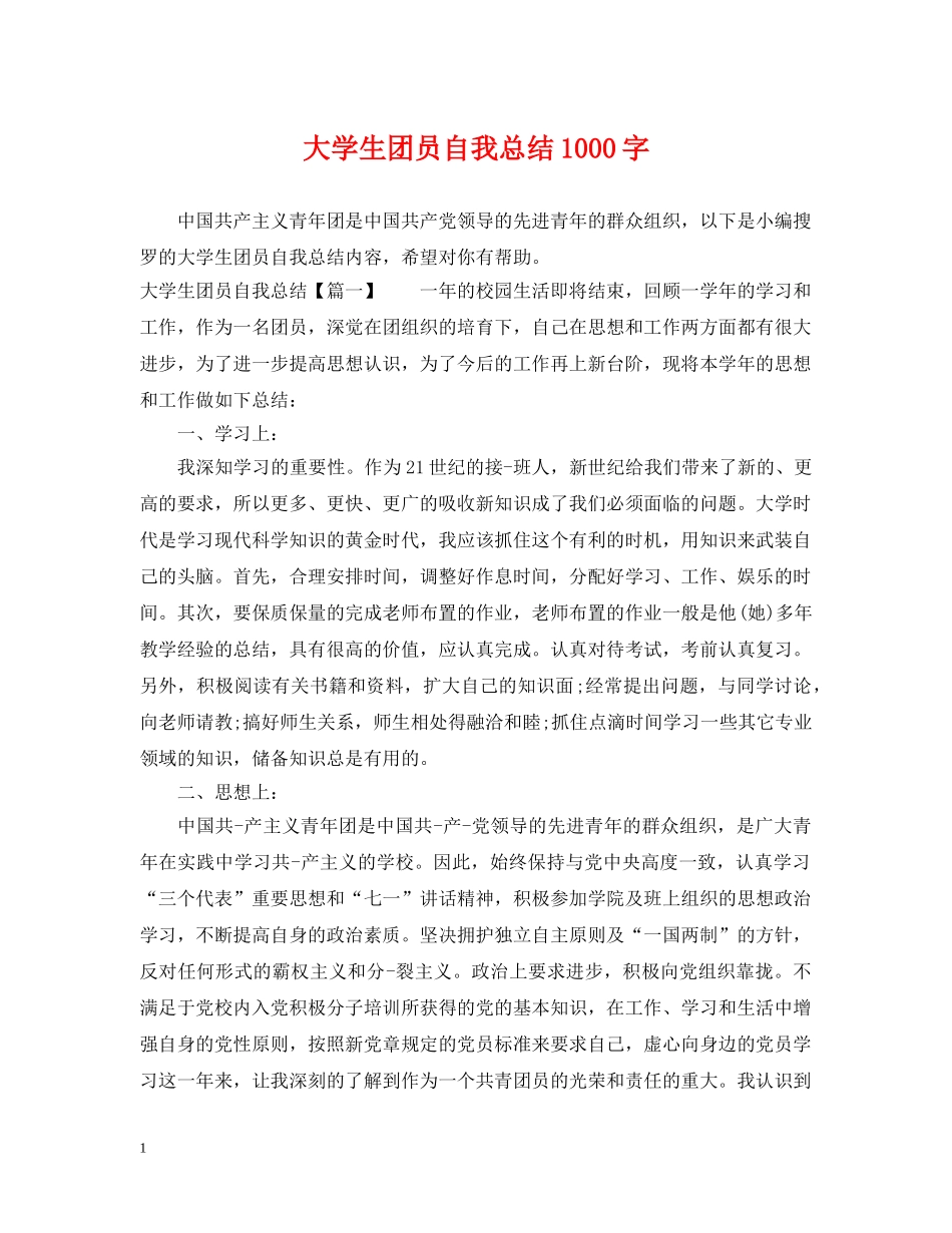 大学生团员自我总结1000字 _第1页