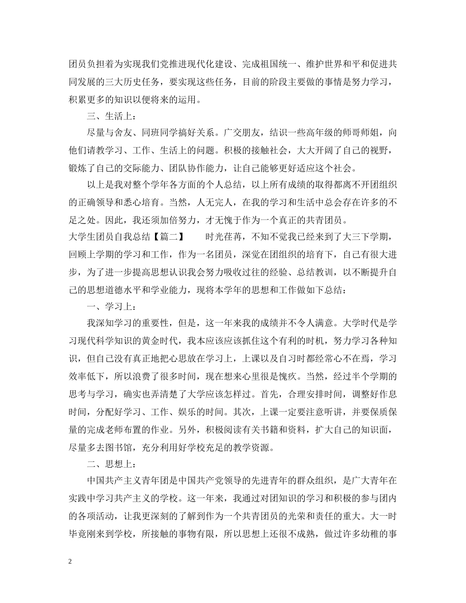 大学生团员自我总结1000字 _第2页