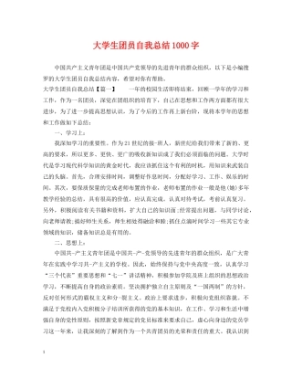大学生团员自我总结1000字 
