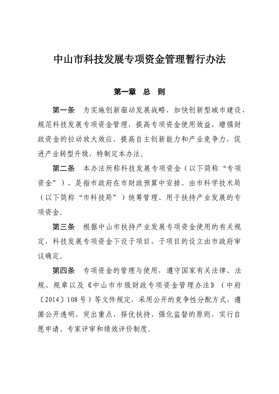 中山市科技发展专项资金（47页）_第1页