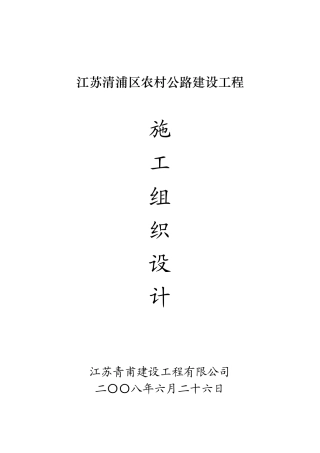 江苏清浦区农村公路建设工程施工组织设计