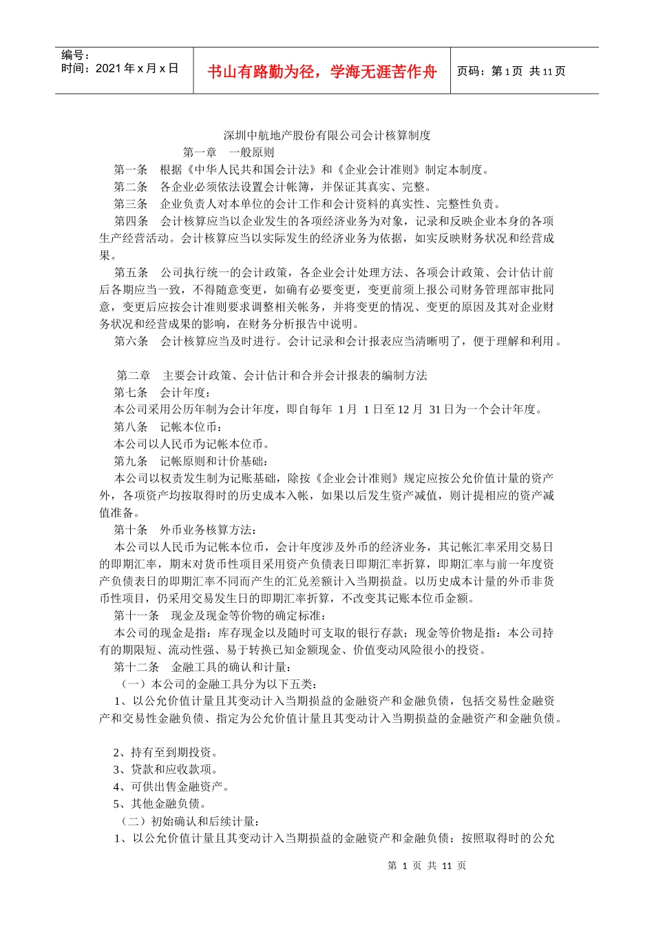 深圳中航地产股份有限公司会计核算制度_第1页