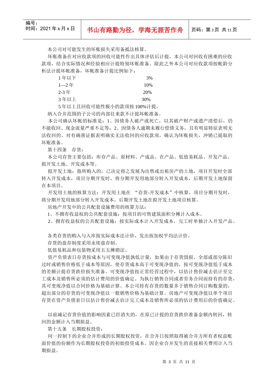 深圳中航地产股份有限公司会计核算制度_第3页