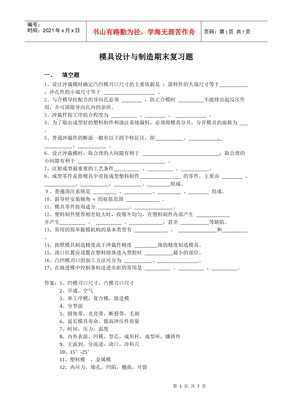 模具设计与制造期末复习题_第1页