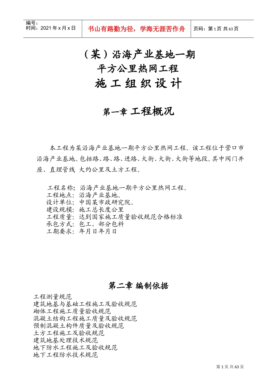 某沿海产业基地一期40平方公里热网工程施工组织设计方案(DOC90页)_第1页