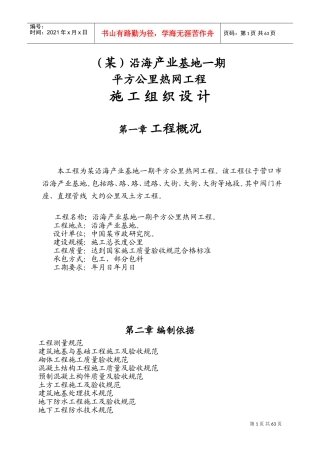 某沿海产业基地一期40平方公里热网工程施工组织设计方案(DOC90页)