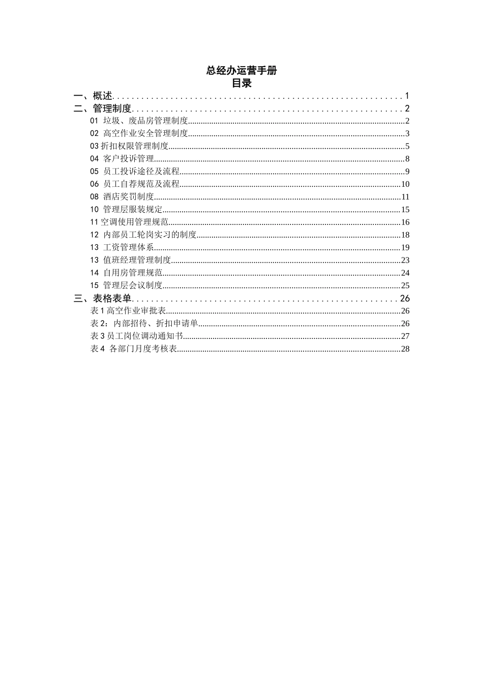 某国际商务酒店总经办运营手册_第1页