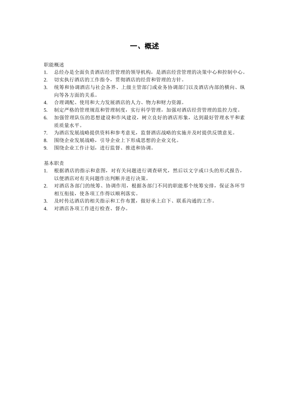 某国际商务酒店总经办运营手册_第2页