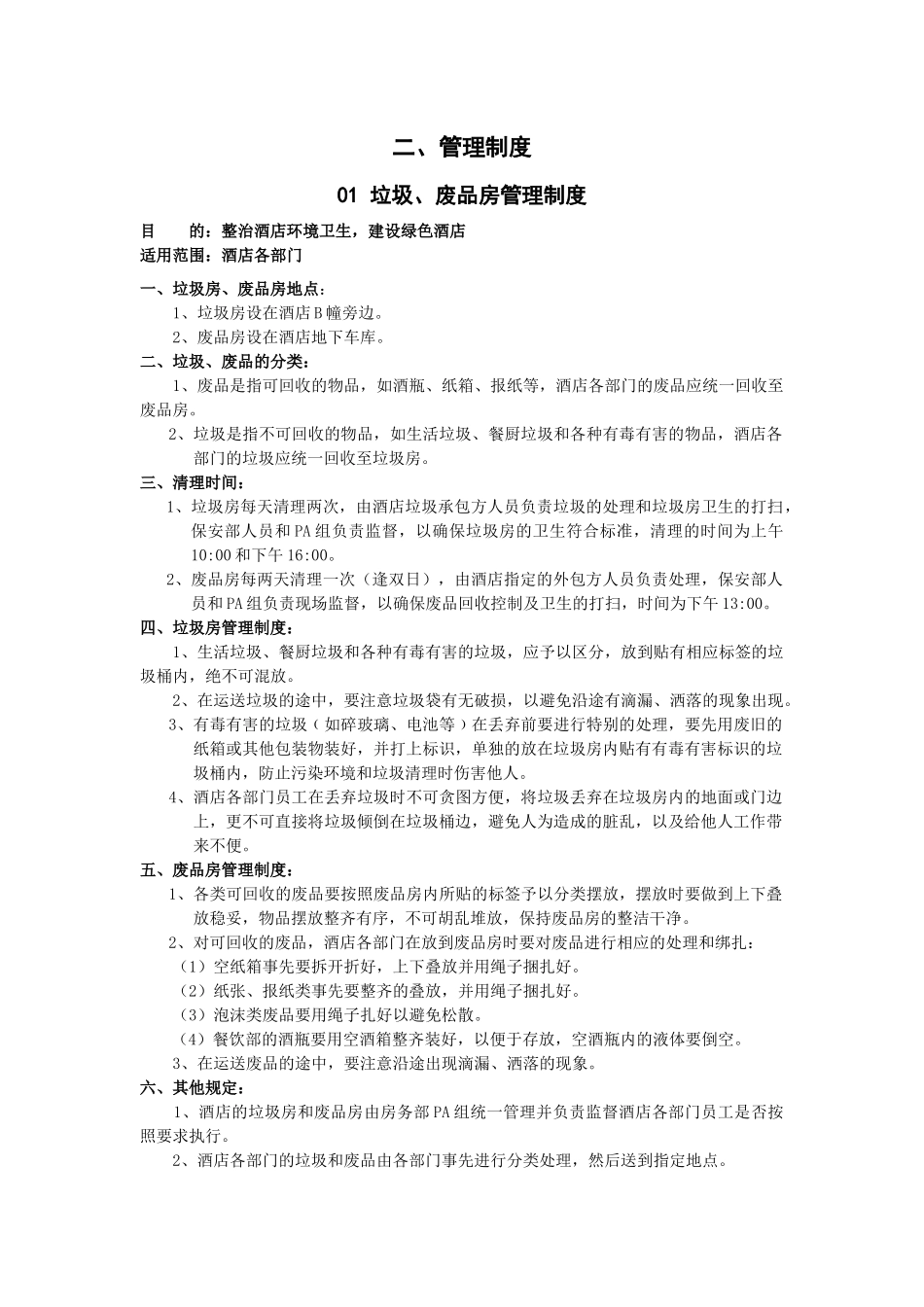 某国际商务酒店总经办运营手册_第3页