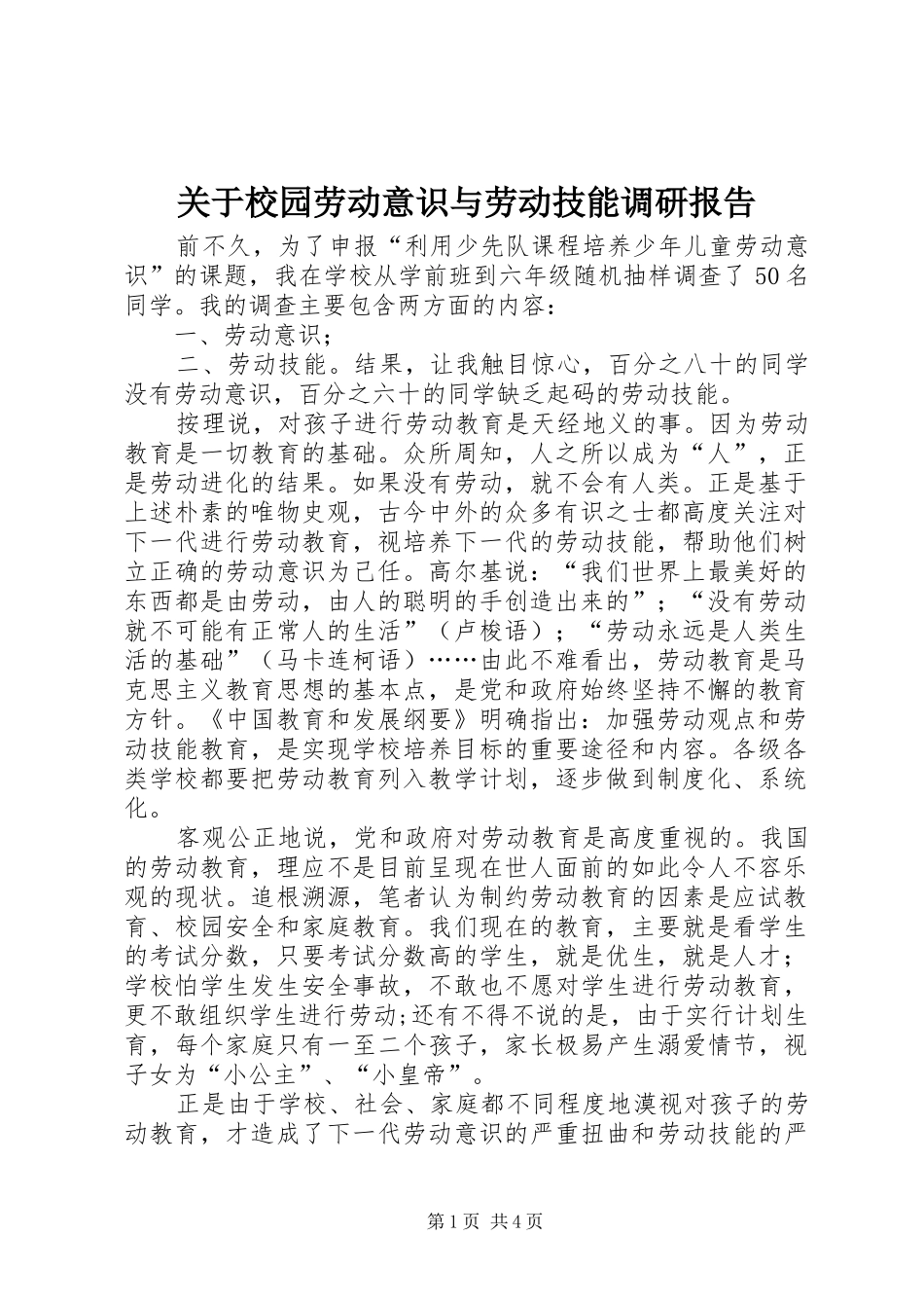 关于校园劳动意识与劳动技能调研报告_第1页