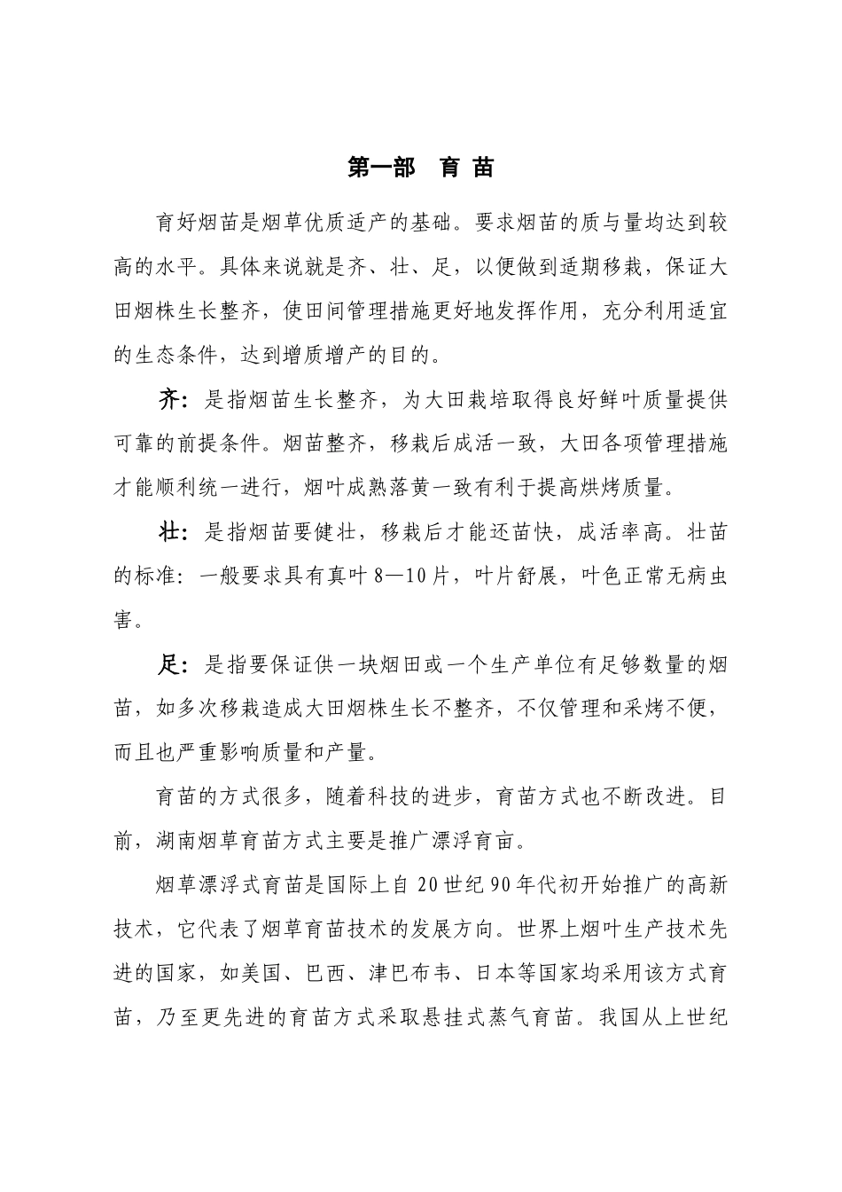 烤烟栽培技术_第1页