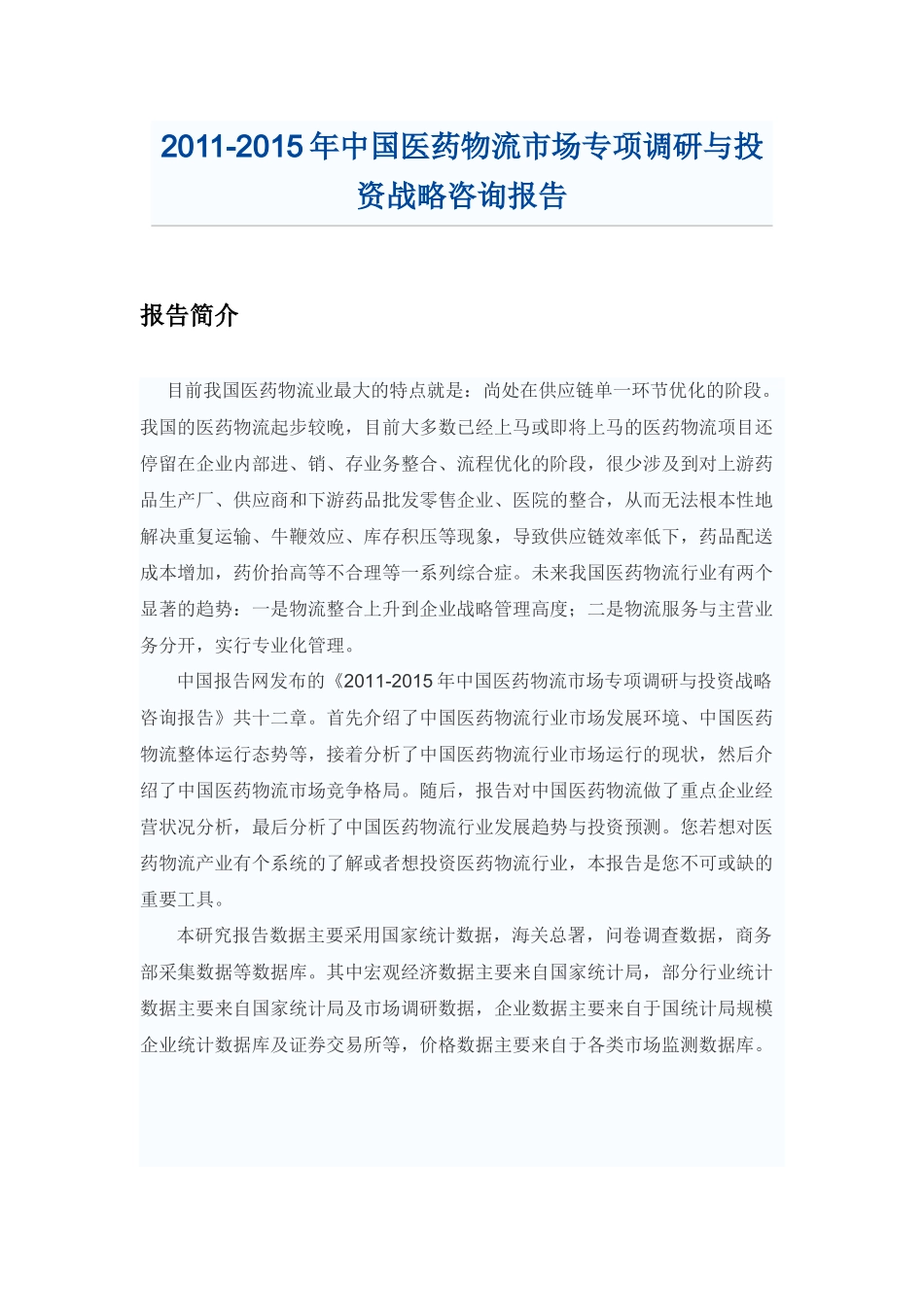 中国医药物流市场专项调研报告_第1页