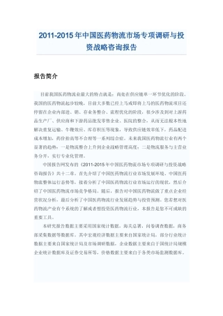 中国医药物流市场专项调研报告