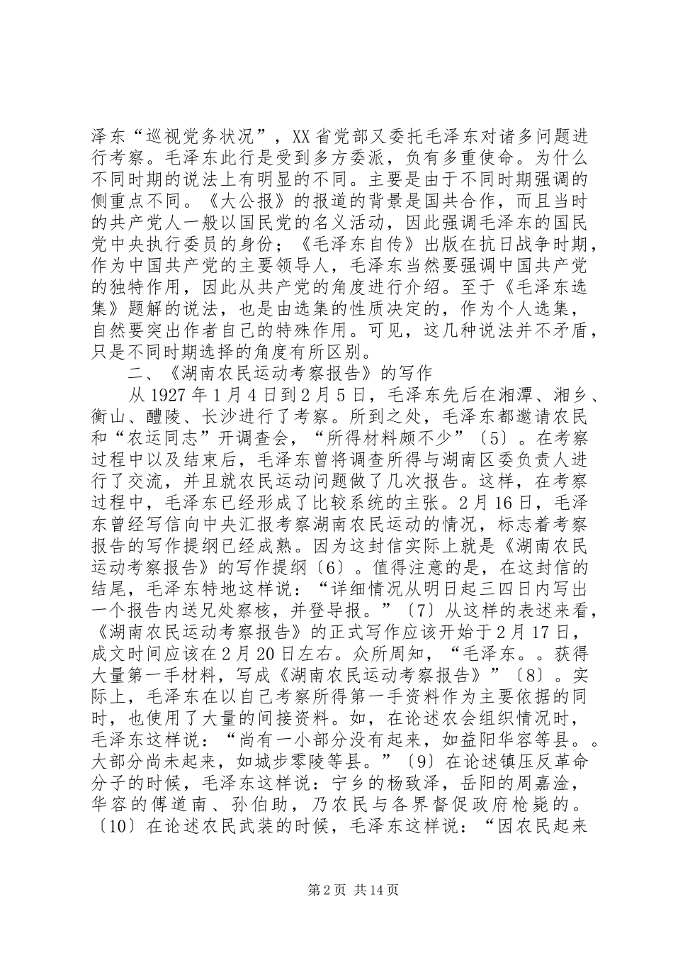 湖南农民考察报告析_第2页