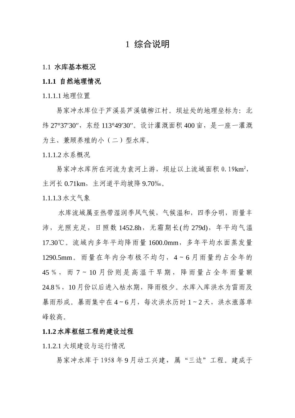 易家冲水库加固初步设计报告(修编)doc_第1页
