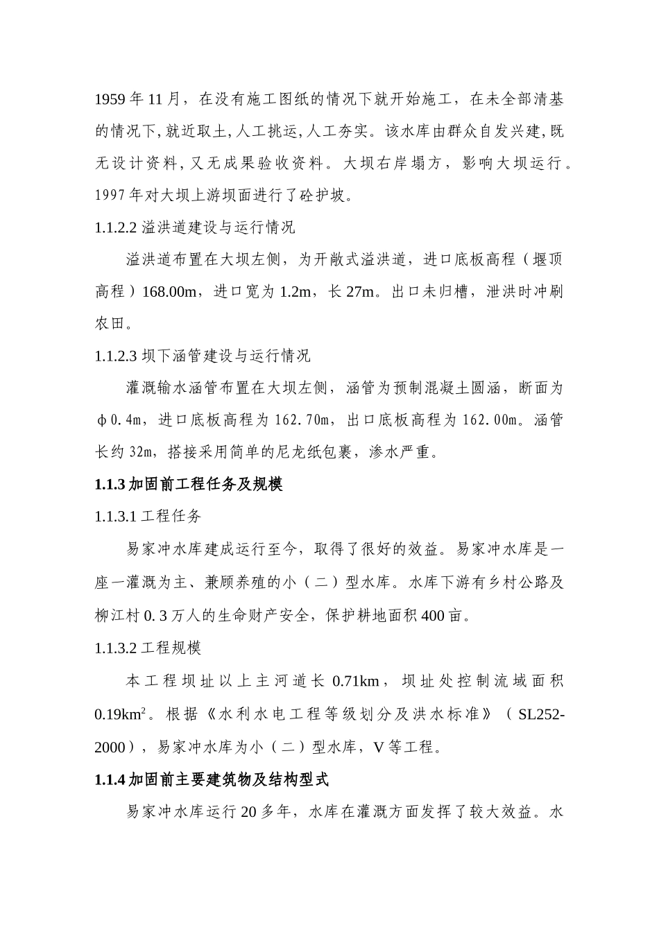 易家冲水库加固初步设计报告(修编)doc_第2页