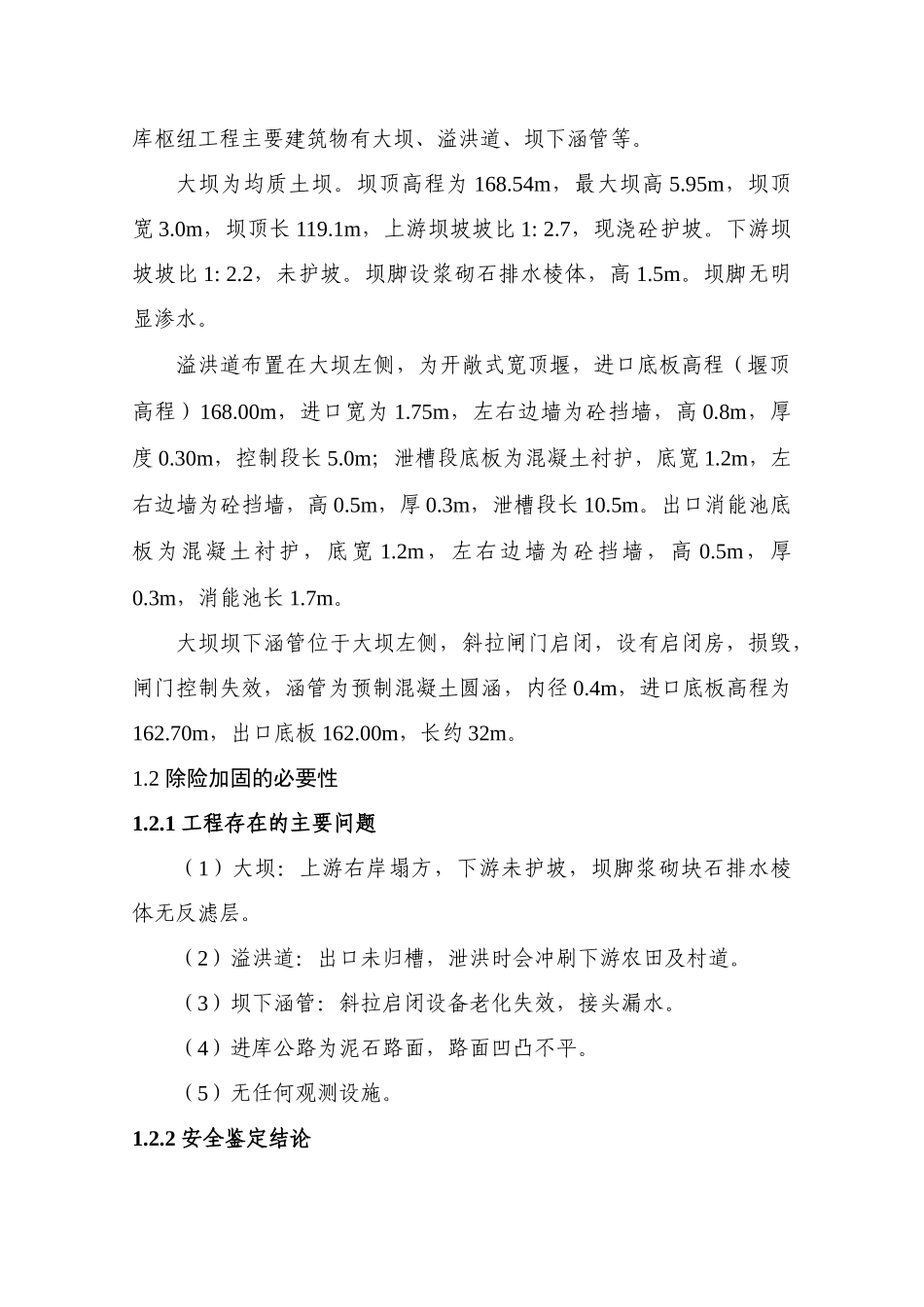 易家冲水库加固初步设计报告(修编)doc_第3页