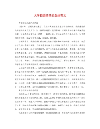 大学校园活动的总结范文 