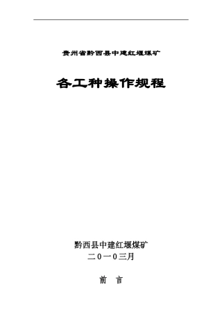 煤矿工人操作规程范本