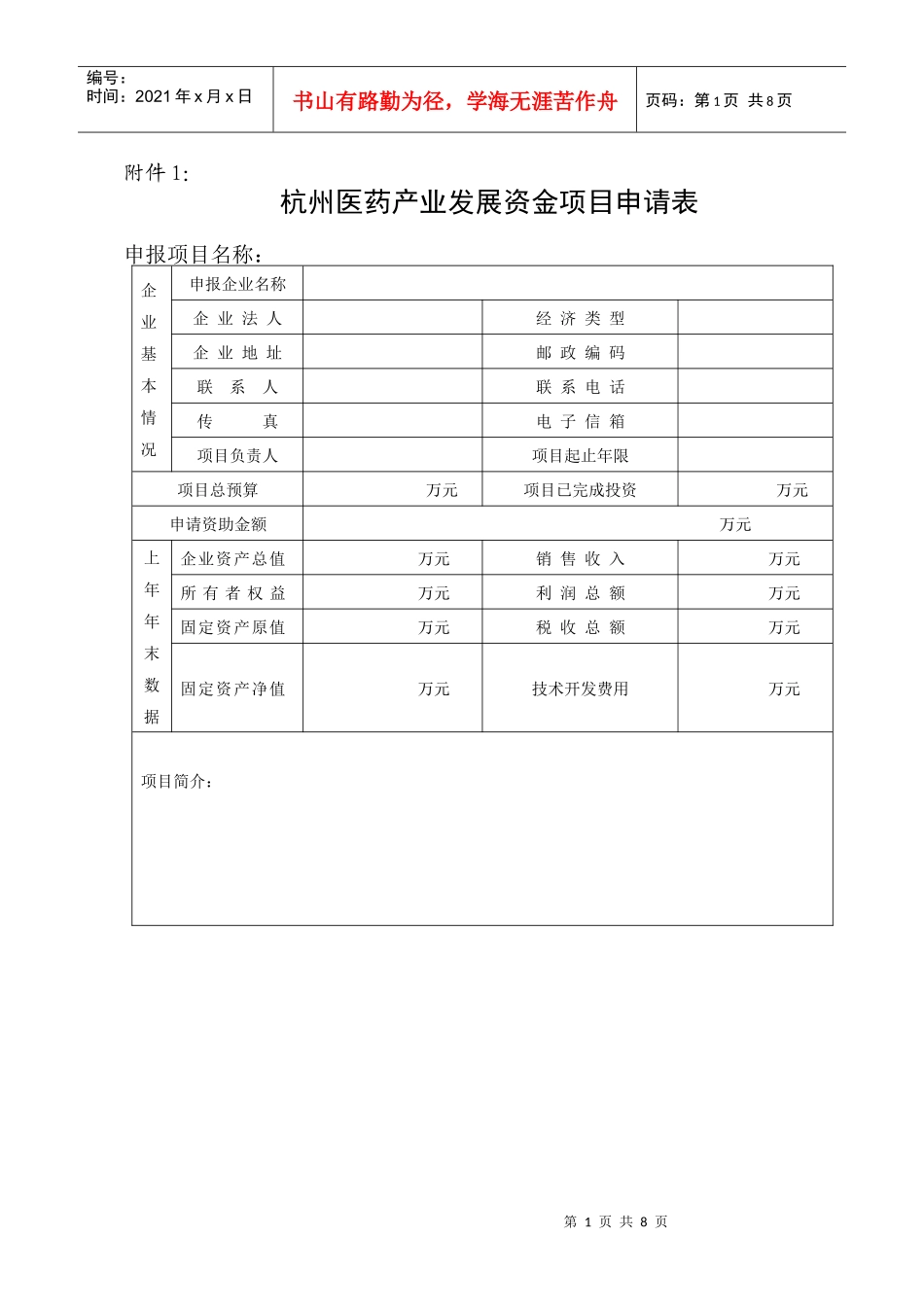 杭州医药产业发展资金项目申请表_第1页