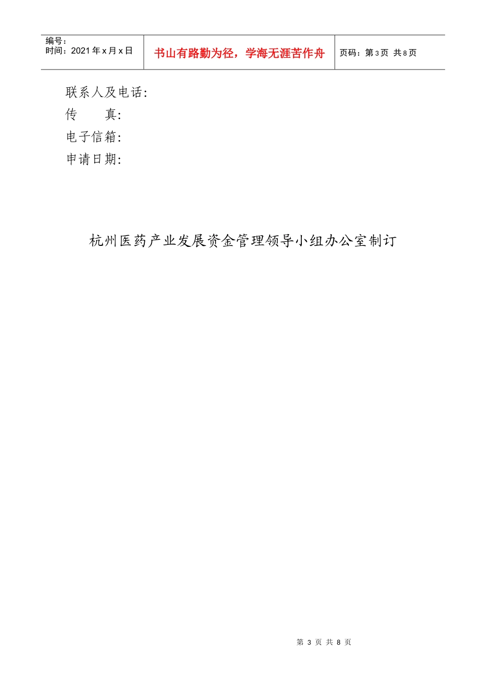 杭州医药产业发展资金项目申请表_第3页