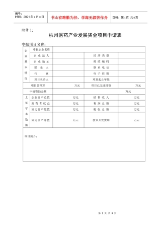 杭州医药产业发展资金项目申请表
