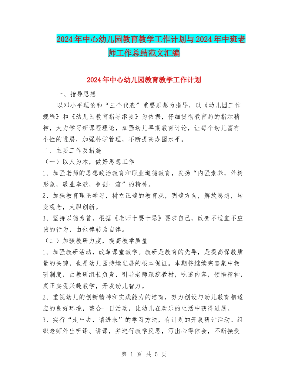 2024年中心幼儿园教育教学工作计划与2024年中班教师工作总结范文汇编_第1页