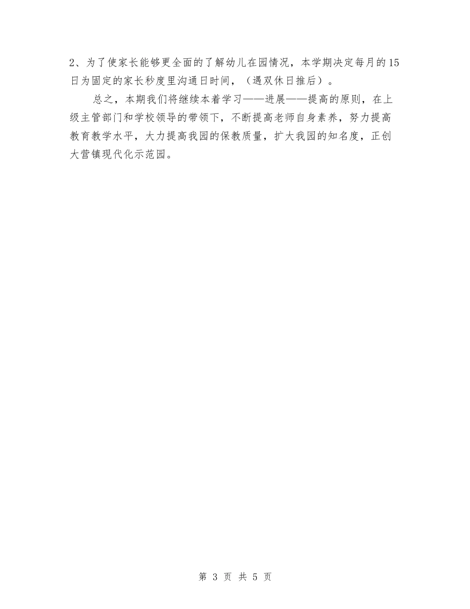 2024年中心幼儿园教育教学工作计划与2024年中班教师工作总结范文汇编_第3页