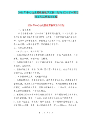 2024年中心幼儿园教育教学工作计划与2024年中班教师工作总结范文汇编