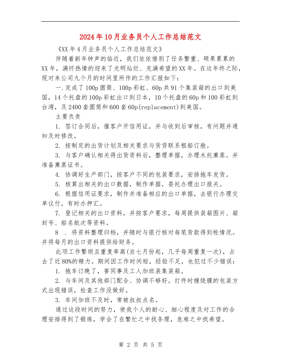 2024年10月业务员个人工作总结范文_第2页